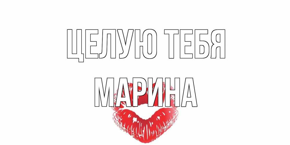 Открытка на каждый день с именем, Марина Целую тебя поцелуй Прикольная открытка с пожеланием онлайн скачать бесплатно 