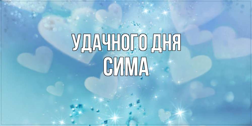 Открытка на каждый день с именем, Сима Удачного дня хорошего дня Прикольная открытка с пожеланием онлайн скачать бесплатно 