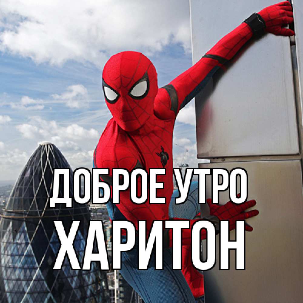 Открытка на каждый день с именем, Харитон Доброе утро марвел герои Прикольная открытка с пожеланием онлайн скачать бесплатно 