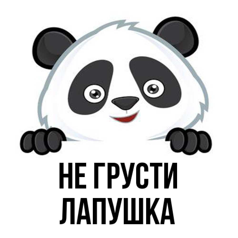 Открытка на каждый день с именем, лапушка Не грусти не надо печалиться Прикольная открытка с пожеланием онлайн скачать бесплатно 