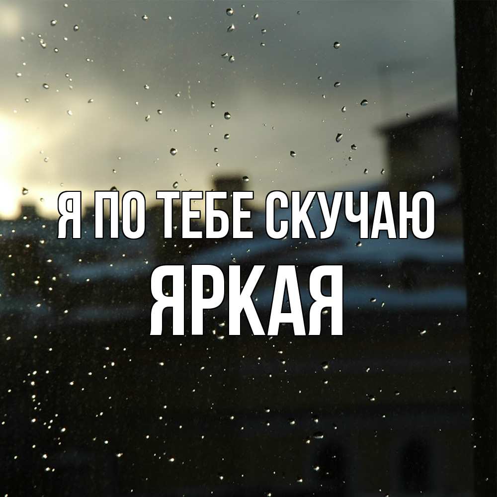 Открытка на каждый день с именем, яркая Я по тебе скучаю капли на стекле Прикольная открытка с пожеланием онлайн скачать бесплатно 