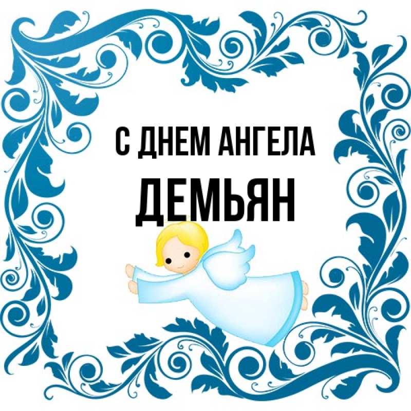 Картинка С днем ангела, Демьян