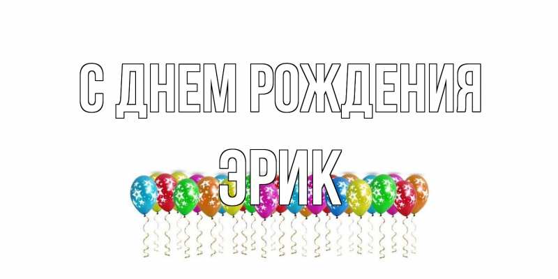 Картинка С днем рождения, Эрик
