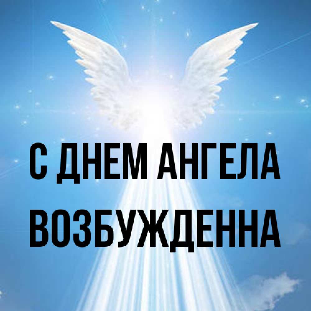 Открытка на каждый день с именем, Возбужденна С днем ангела поток света Прикольная открытка с пожеланием онлайн скачать бесплатно 