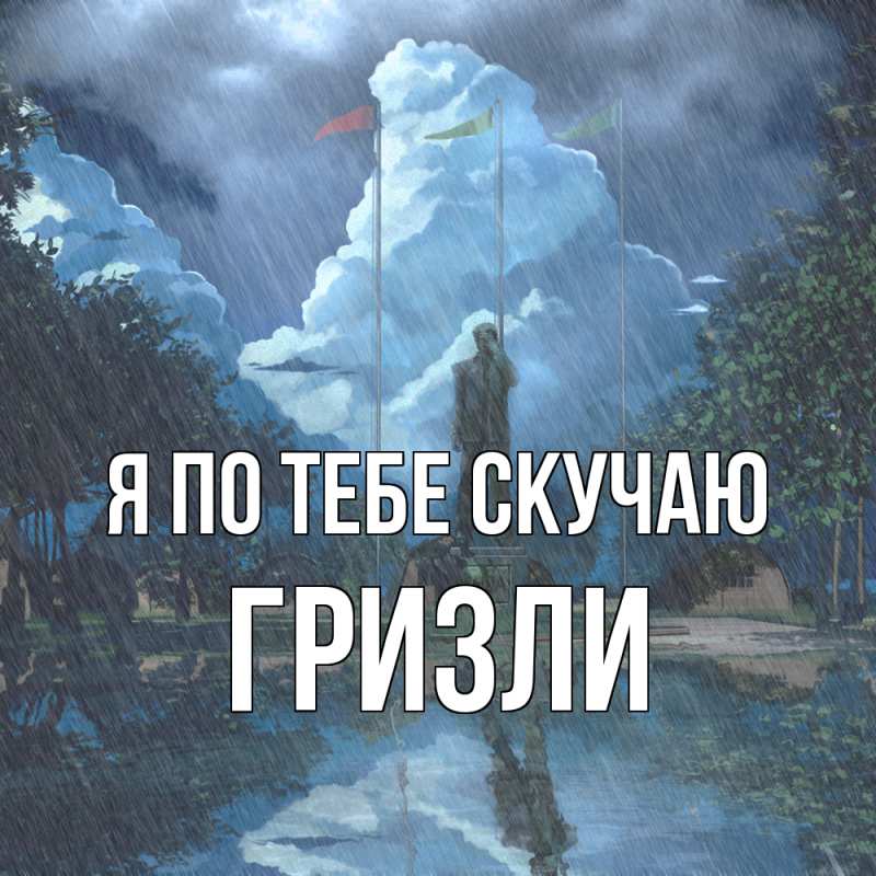 Картинка Я по тебе скучаю, Гризли