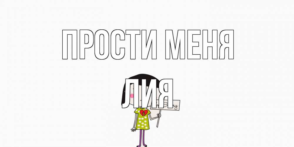 Открытка на каждый день с именем, Лия Прости меня открытки по теме прости меня Прикольная открытка с пожеланием онлайн скачать бесплатно 