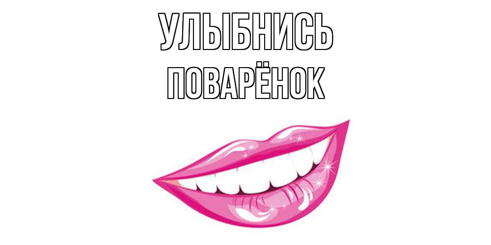 Открытка на каждый день с именем, Поварёнок Улыбнись пожелания позитивного дня Прикольная открытка с пожеланием онлайн скачать бесплатно 