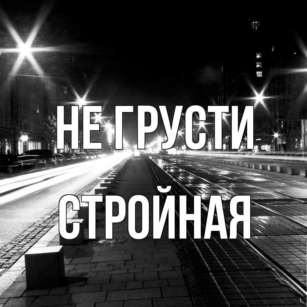 Открытка на каждый день с именем, Стpойная Не грусти ночной проспект Прикольная открытка с пожеланием онлайн скачать бесплатно 
