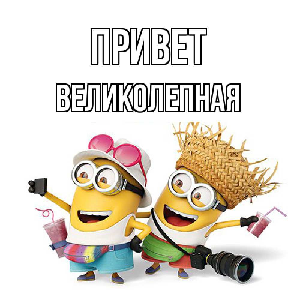 Открытка на каждый день с именем, великолепная Привет привет от желтеньких Прикольная открытка с пожеланием онлайн скачать бесплатно 
