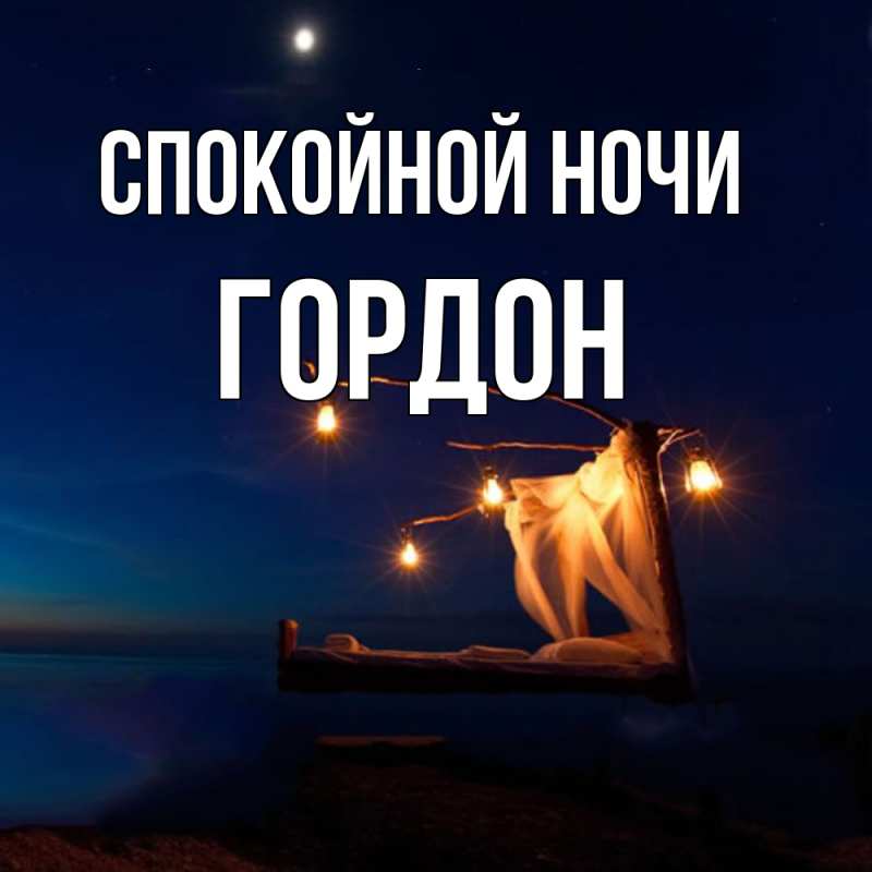 Картинка Спокойной ночи, Гордон