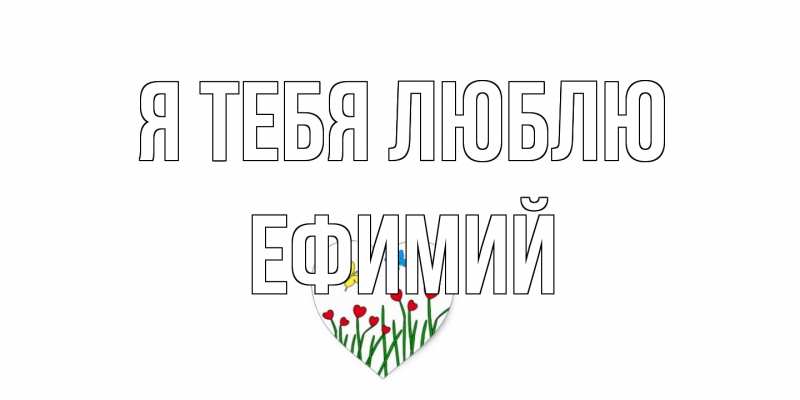 Открытка с именем, Ефимий, Я тебя люблю