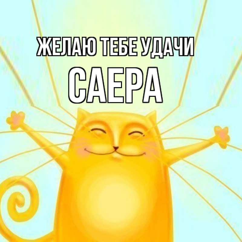 Открытка с именем, Саера, Желаю тебе удачи