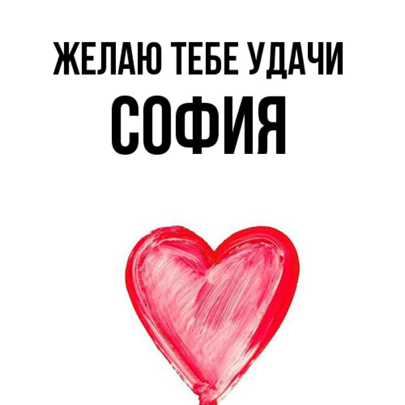 Картинка Желаю тебе удачи, София