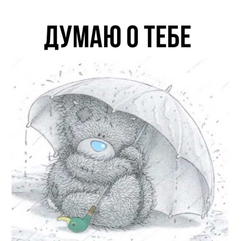 Картинка Думаю о тебе, 