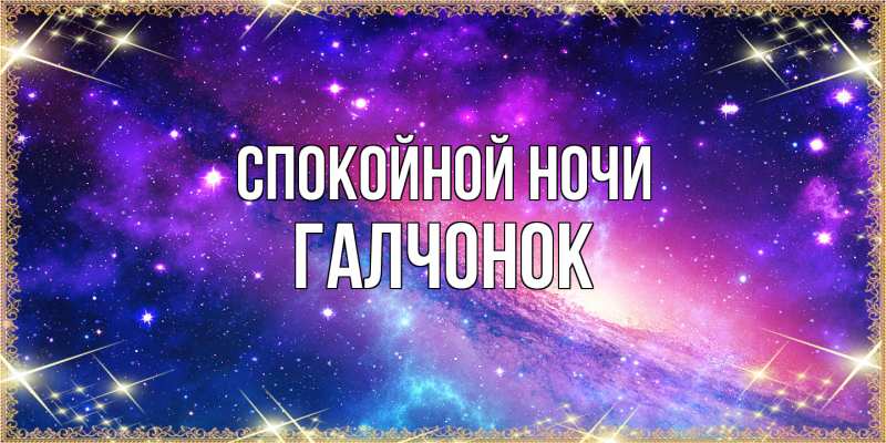 Картинка Спокойной ночи, галчонок