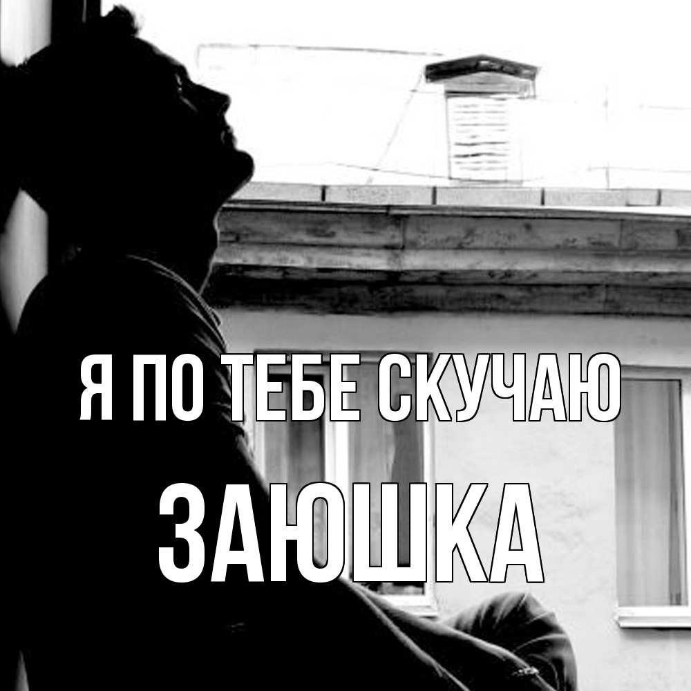 Открытка на каждый день с именем, Заюшка Я по тебе скучаю скучно ему Прикольная открытка с пожеланием онлайн скачать бесплатно 