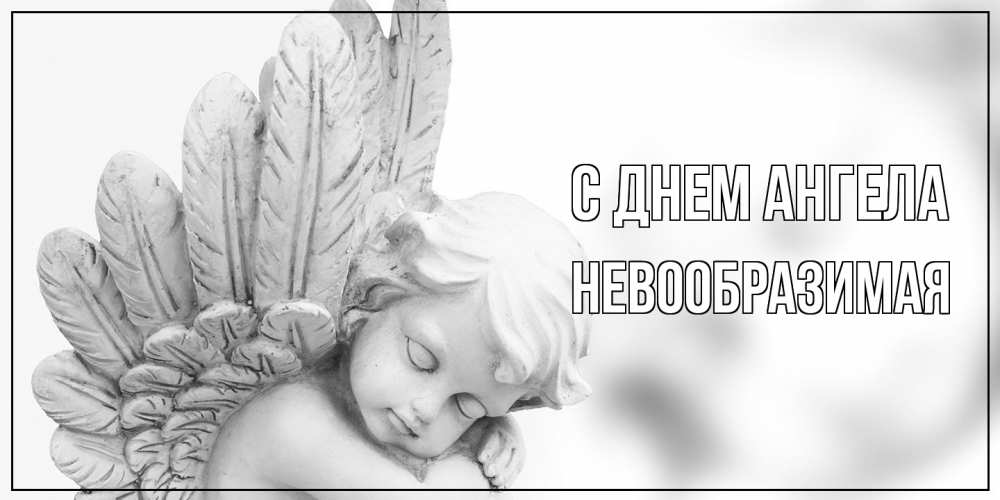 Открытка на каждый день с именем, Невообразимая С днем ангела скульптура, день ангела Прикольная открытка с пожеланием онлайн скачать бесплатно 