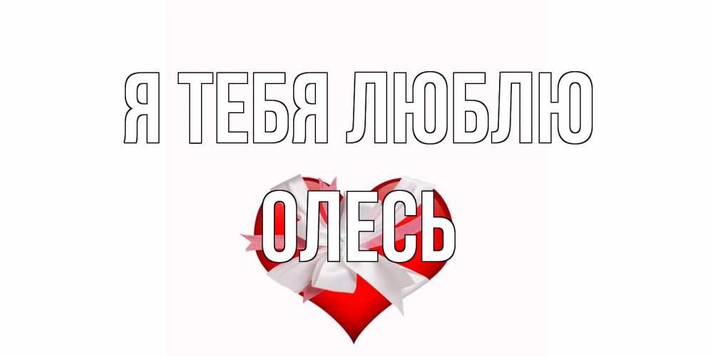 Открытка на каждый день с именем, Олесь Я тебя люблю сердце, ленты, бантик Прикольная открытка с пожеланием онлайн скачать бесплатно 
