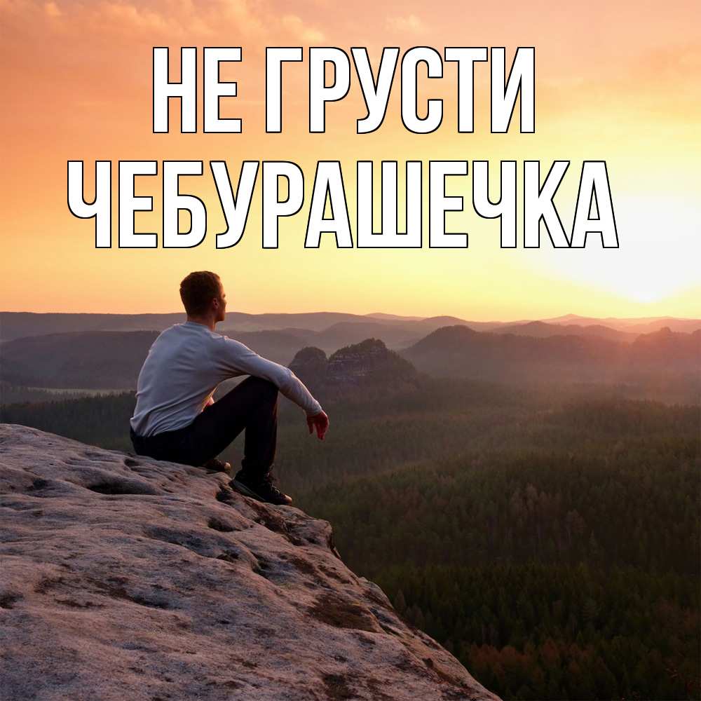 Открытка на каждый день с именем, Чебурашечка Не грусти смотрим на закат Прикольная открытка с пожеланием онлайн скачать бесплатно 