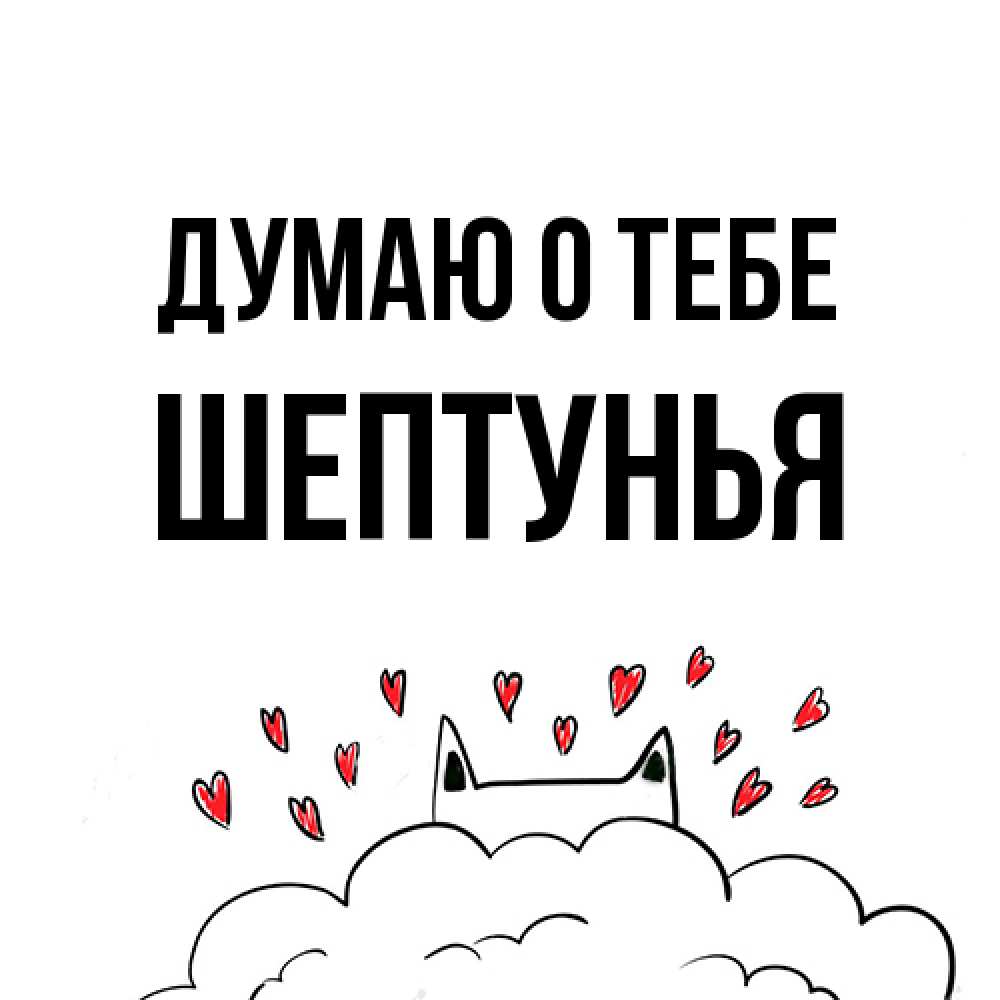 Открытка на каждый день с именем, Шептунья Думаю о тебе кот за облаком Прикольная открытка с пожеланием онлайн скачать бесплатно 