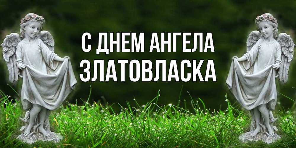 Открытка на каждый день с именем, златовласка С днем ангела небо, ангел, девушка Прикольная открытка с пожеланием онлайн скачать бесплатно 