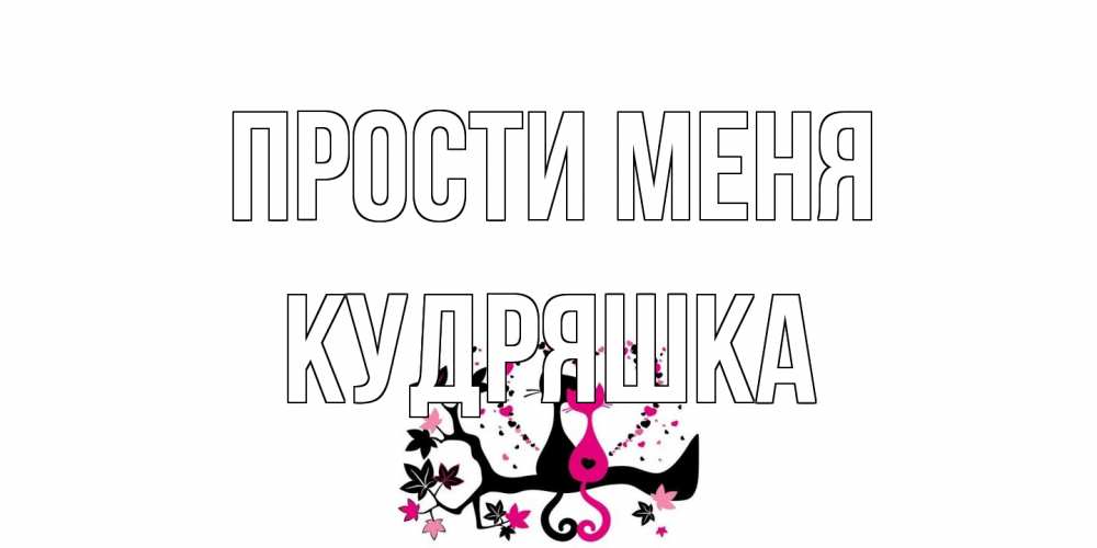 Открытка на каждый день с именем, кудряшка Прости меня коты Прикольная открытка с пожеланием онлайн скачать бесплатно 