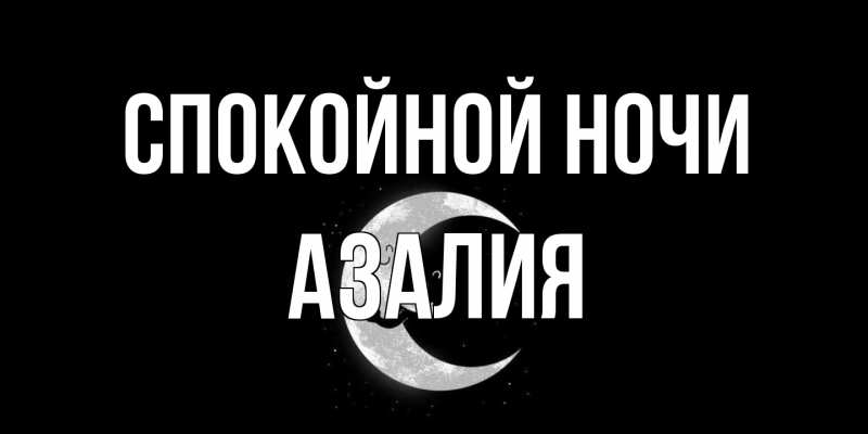 Открытка с именем, Азалия, Спокойной ночи
