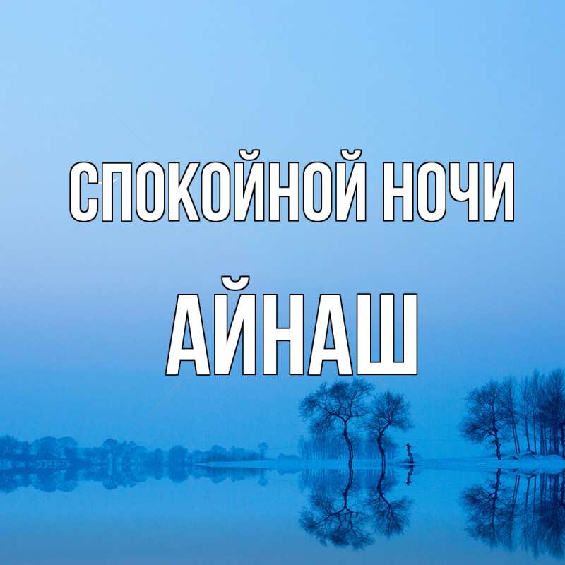 Картинка Спокойной ночи, Айнаш