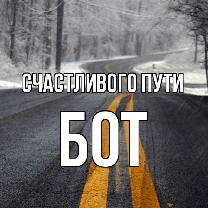 Открытка с именем, Бот, Счастливого пути