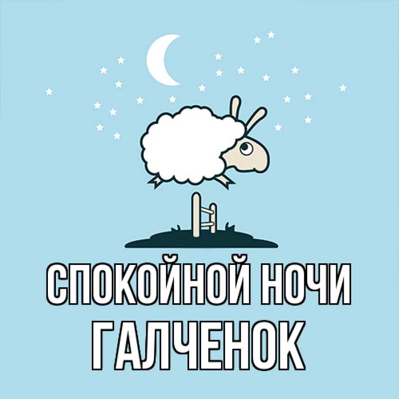 Картинка Спокойной ночи, Галченок