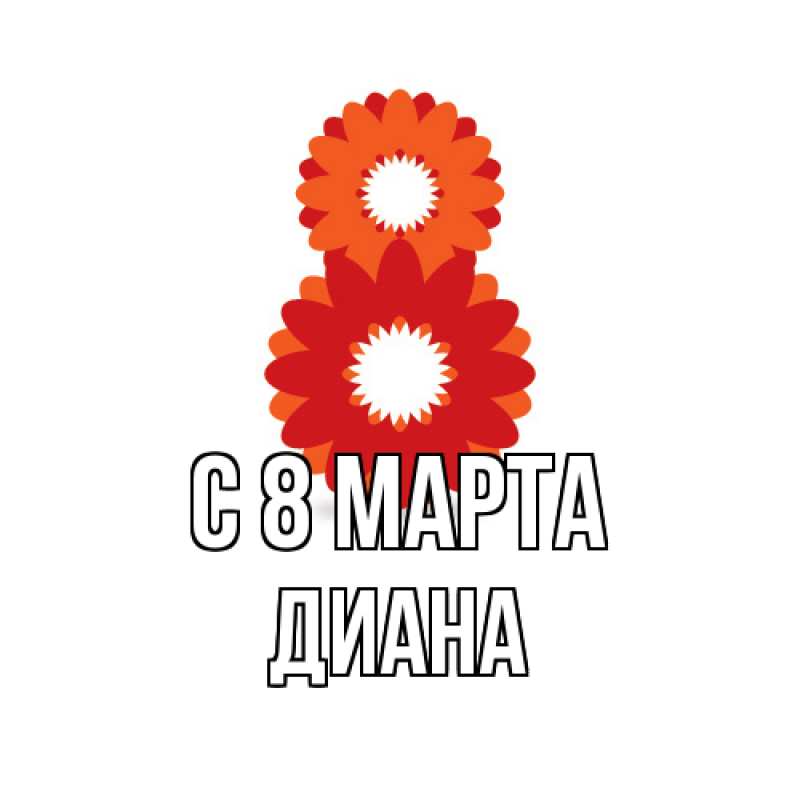 Картинка C 8 МАРТА, Диана