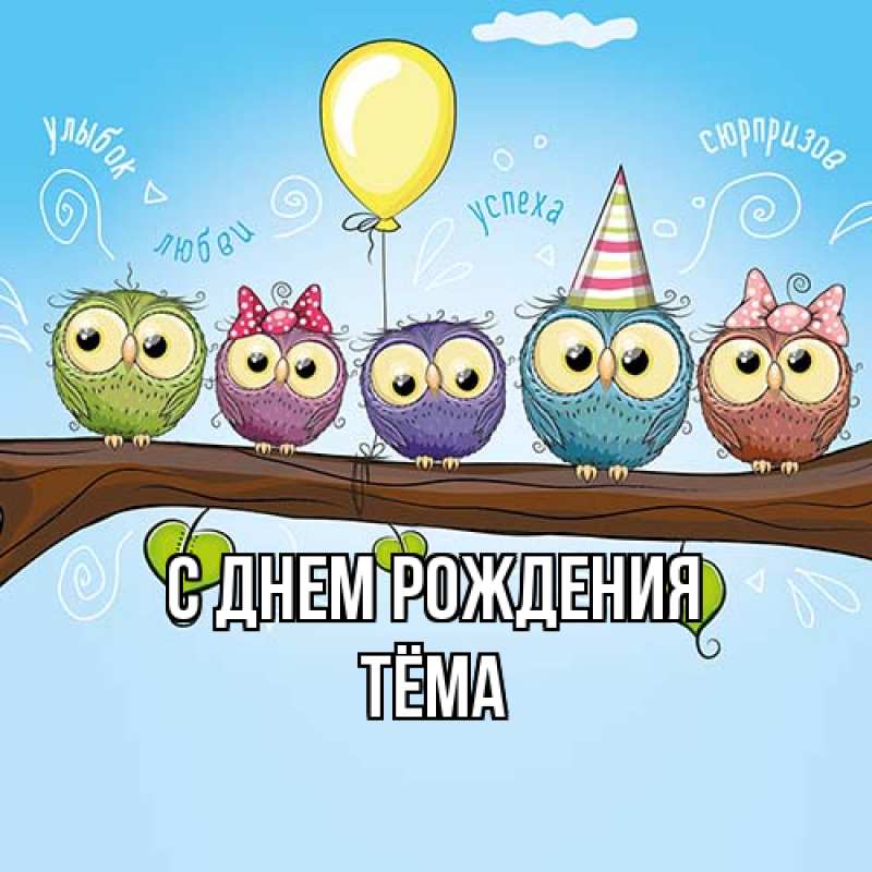 Картинка С днем рождения, Тёма