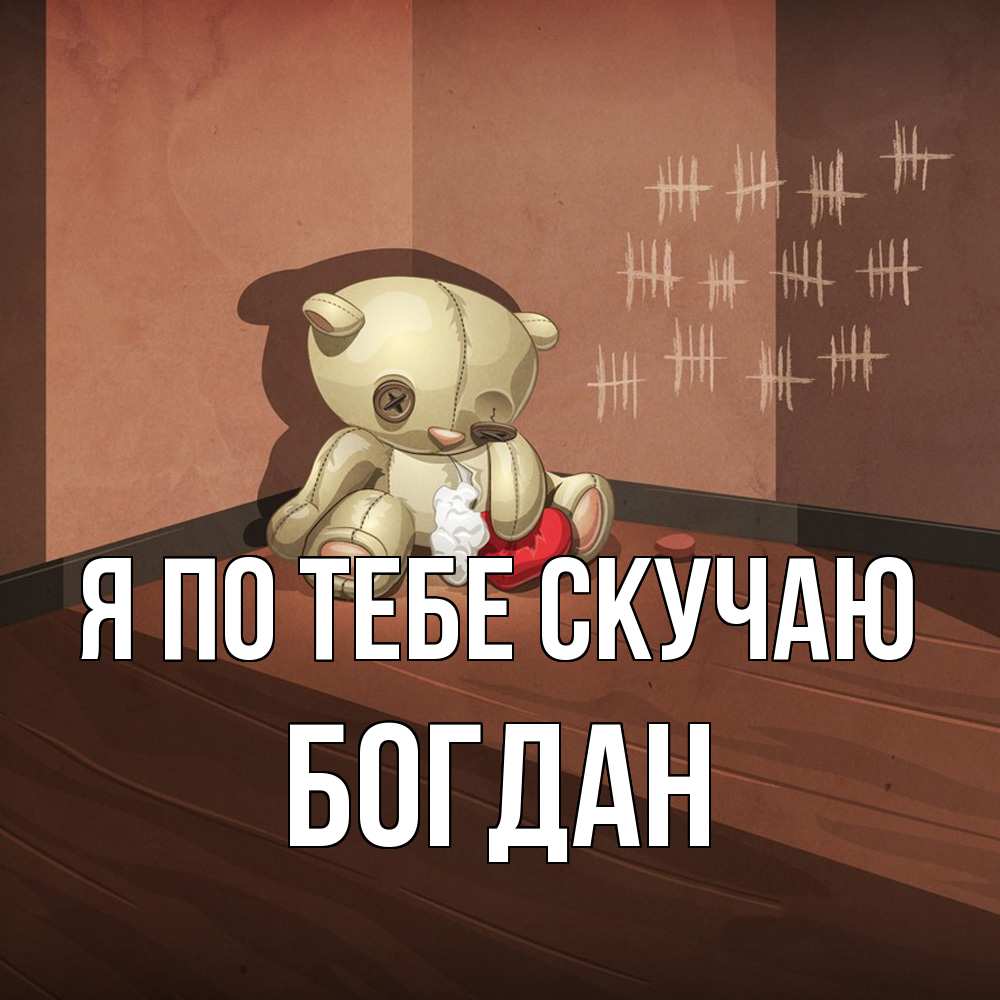 Открытка на каждый день с именем, Богдан Я по тебе скучаю скорее ко мне Прикольная открытка с пожеланием онлайн скачать бесплатно 