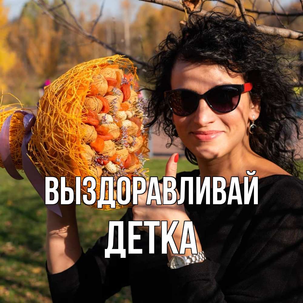 Открытка на каждый день с именем, Детка Выздоравливай что то там у нее в букете Прикольная открытка с пожеланием онлайн скачать бесплатно 