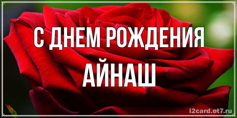 Картинка С днем рождения, Айнаш