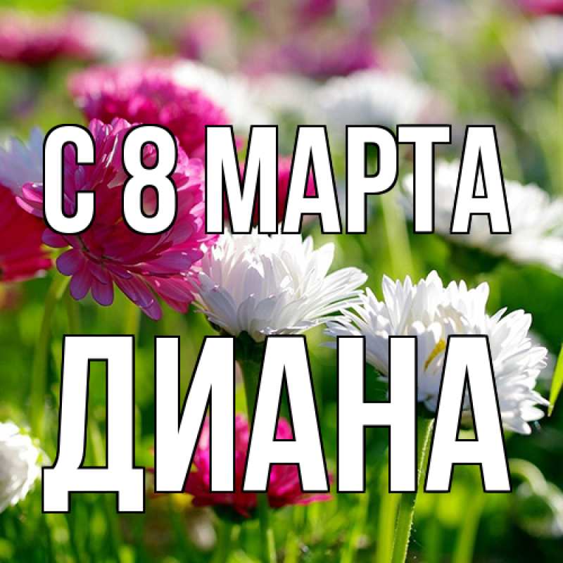 Картинка C 8 МАРТА, Диана