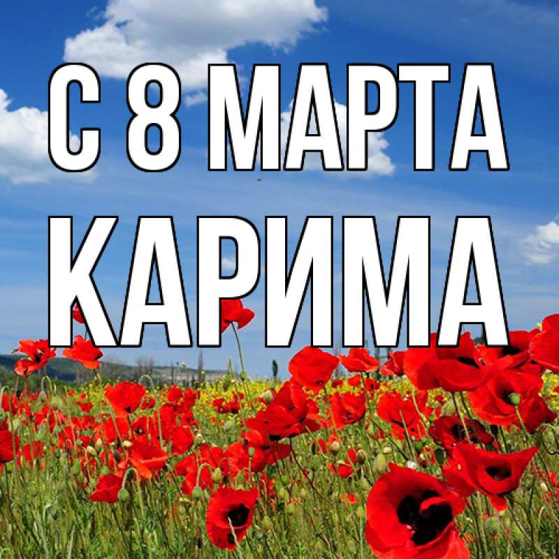 Картинка C 8 МАРТА, Карима