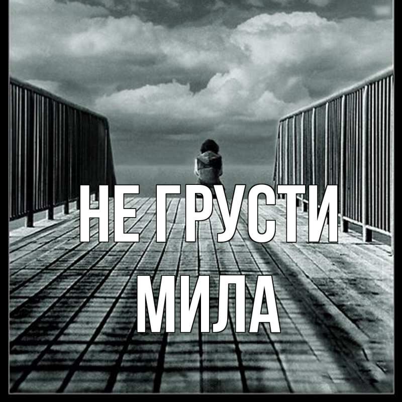 Картинка Не грусти, Мила