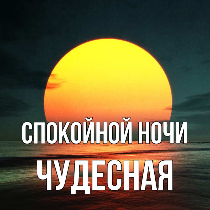 Картинка Спокойной ночи, Чудесная