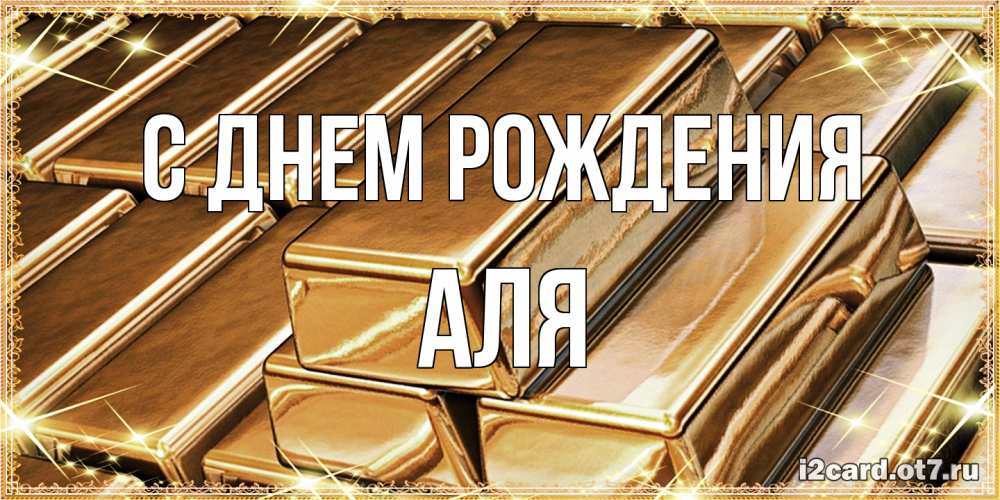 Открытка на каждый день с именем, Аля С днем рождения поздравления на день рождения с пожеланиями богатства Прикольная открытка с пожеланием онлайн скачать бесплатно 