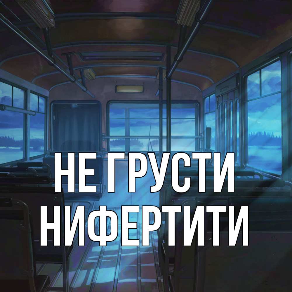 Открытка на каждый день с именем, Нифертити Не грусти страшилка Прикольная открытка с пожеланием онлайн скачать бесплатно 