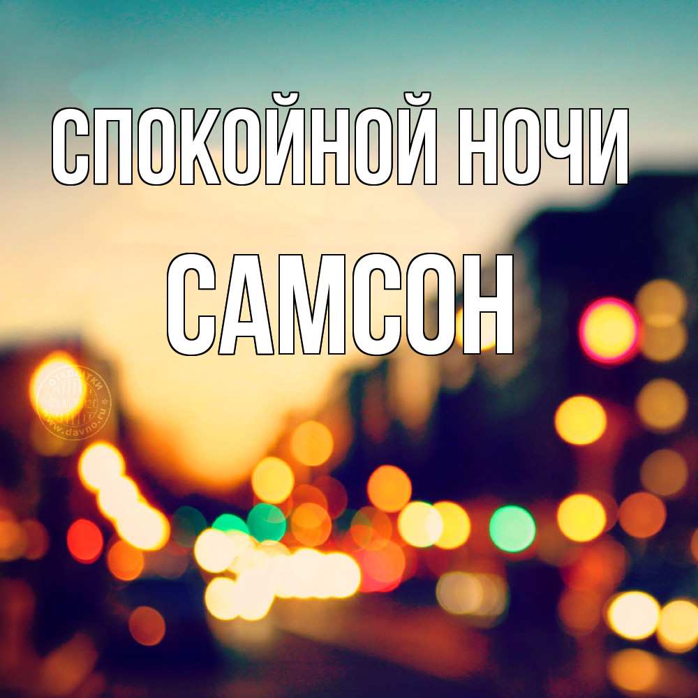 Открытка на каждый день с именем, Самсон Спокойной ночи город Прикольная открытка с пожеланием онлайн скачать бесплатно 