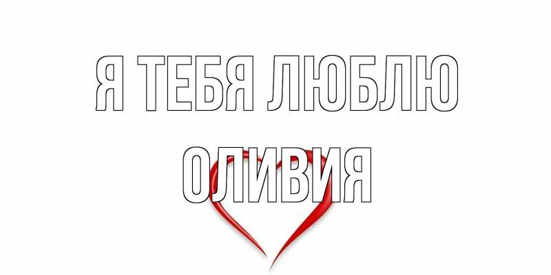 Картинка Я тебя люблю, Оливия