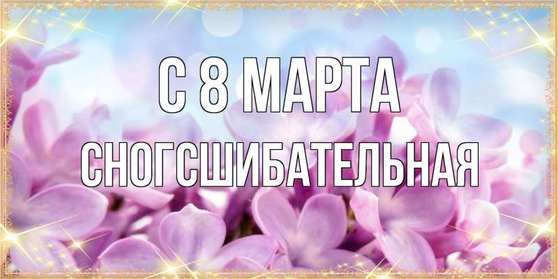 Картинка C 8 МАРТА, сногсшибательная