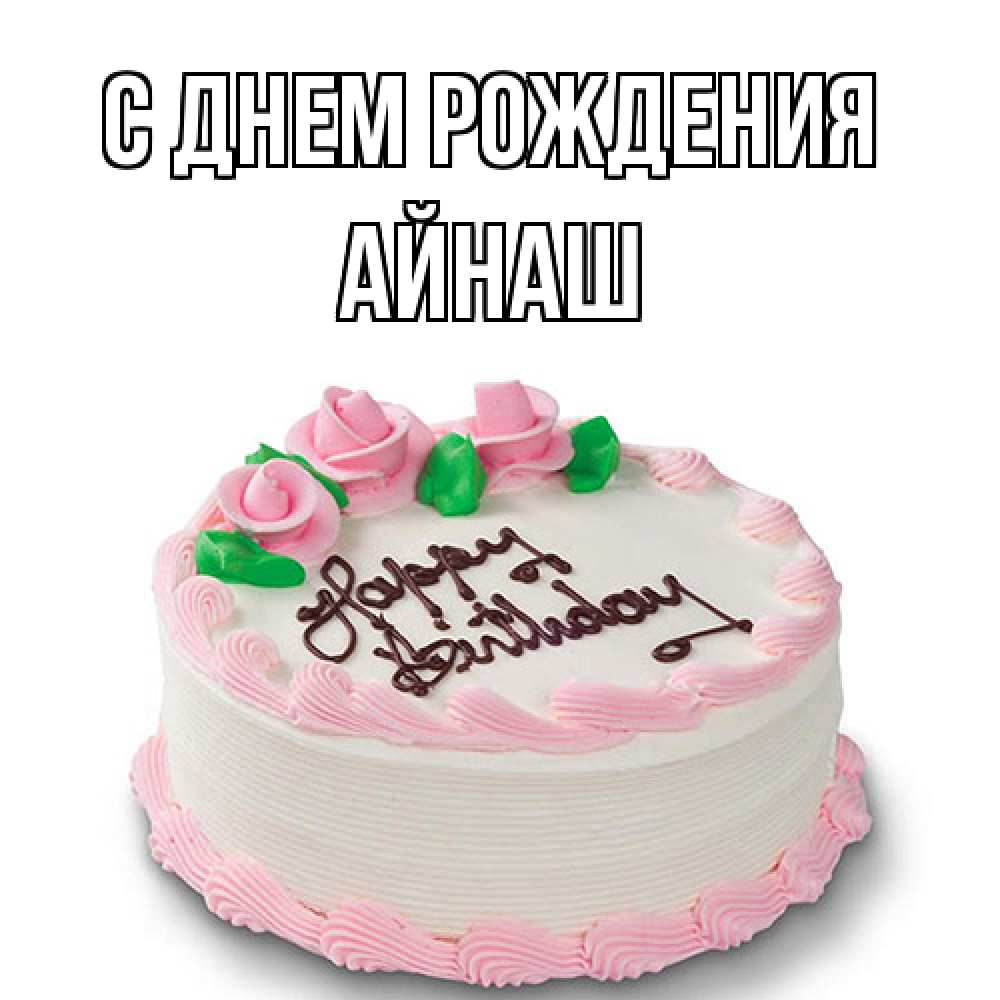 Открытка на каждый день с именем, Айнаш С днем рождения Розы Прикольная открытка с пожеланием онлайн скачать бесплатно 