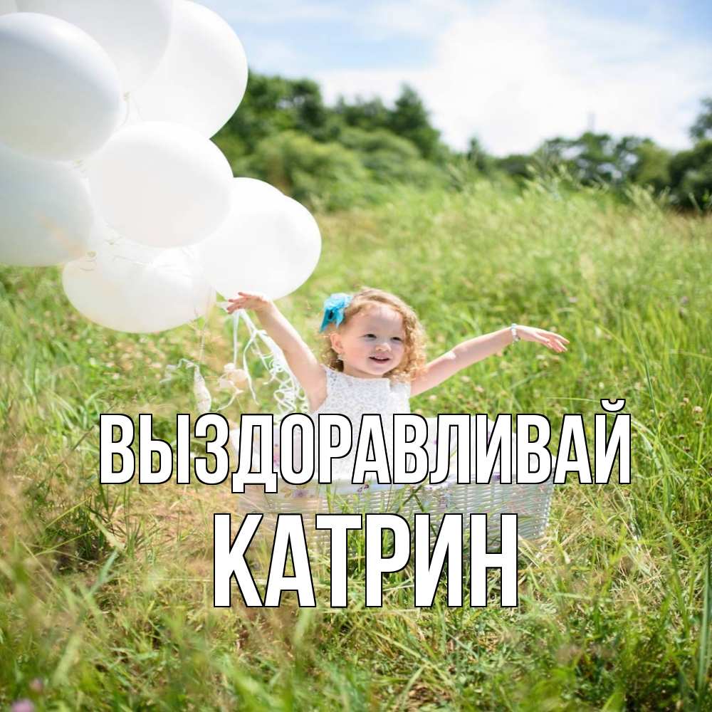 Открытка на каждый день с именем, Катрин Выздоравливай девочка сидит в корзине наверное от этого больной должен выздороветь Прикольная открытка с пожеланием онлайн скачать бесплатно 