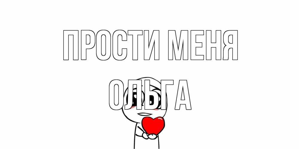 Открытка на каждый день с именем, Ольга Прости меня тролль фейс с сердечком просит прощения Прикольная открытка с пожеланием онлайн скачать бесплатно 
