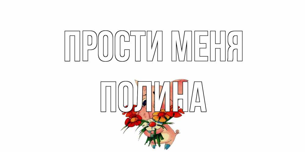Открытка на каждый день с именем, Полина Прости меня открытка с поросей которая просит прощения Прикольная открытка с пожеланием онлайн скачать бесплатно 
