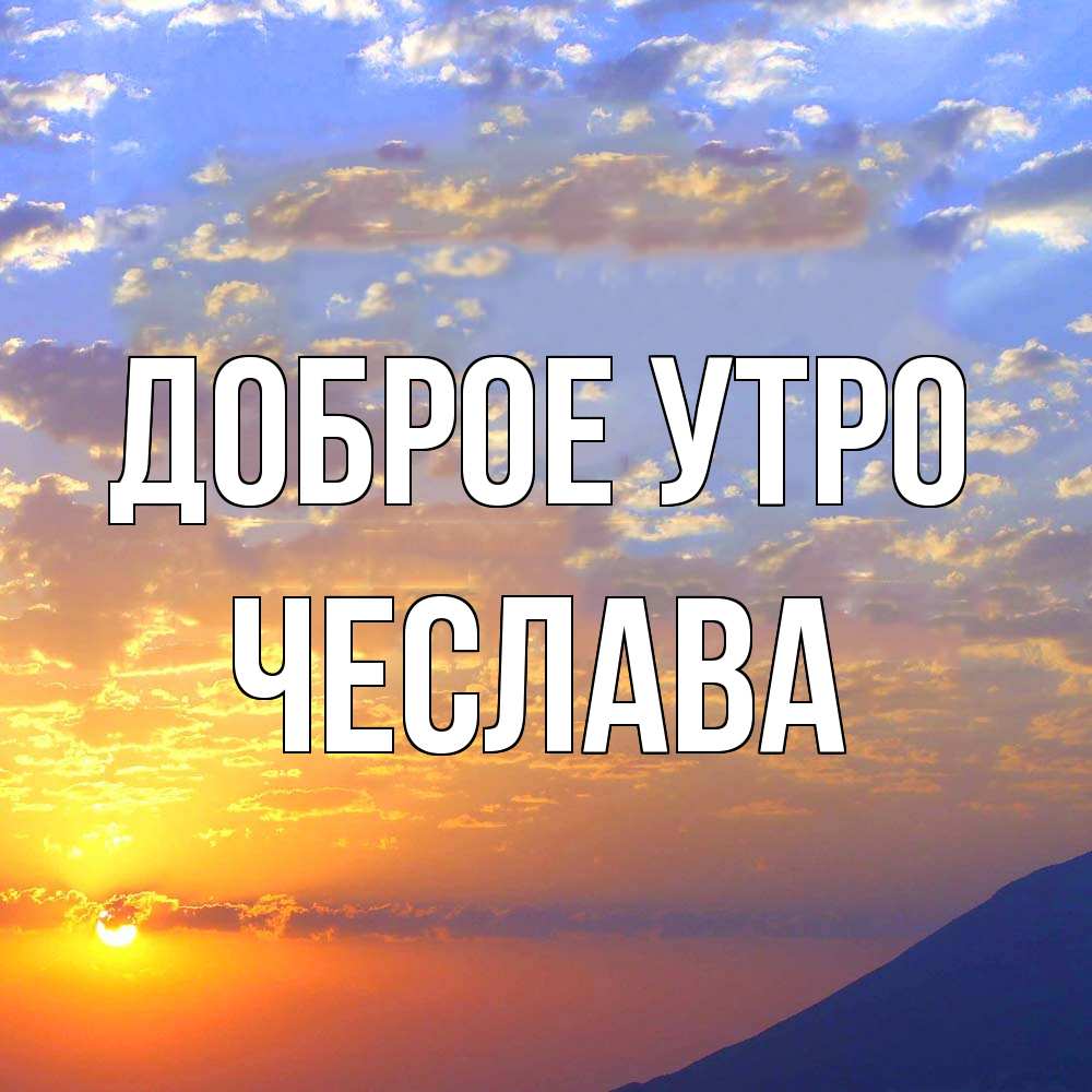 Открытка на каждый день с именем, Чеслава Доброе утро облака и солнце Прикольная открытка с пожеланием онлайн скачать бесплатно 