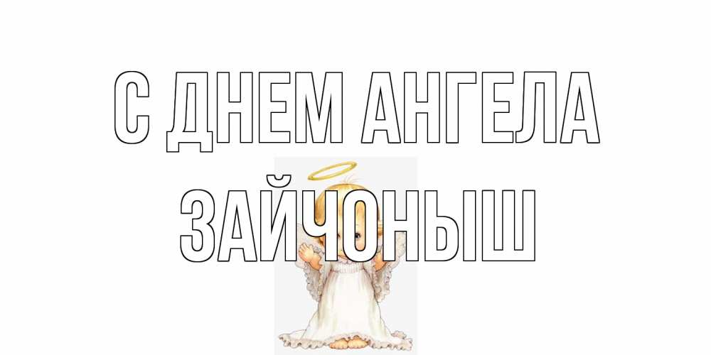 Открытка на каждый день с именем, зайчоныш С днем ангела ангелочек, нимб Прикольная открытка с пожеланием онлайн скачать бесплатно 